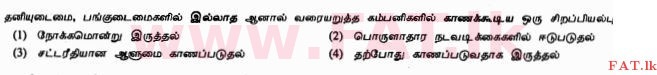 உள்ளூர் பாடத்திட்டம் : சாதாரண நிலை (சா/த) வர்த்தகக் கல்வி மற்றும் கணக்கியல் - 2011 டிசம்பர் - தாள்கள் I (தமிழ் மொழிமூலம்) 5 2