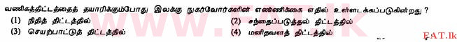 உள்ளூர் பாடத்திட்டம் : சாதாரண நிலை (சா/த) வர்த்தகக் கல்வி மற்றும் கணக்கியல் - 2011 டிசம்பர் - தாள்கள் I (தமிழ் மொழிமூலம்) 12 1