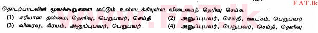 உள்ளூர் பாடத்திட்டம் : சாதாரண நிலை (சா/த) வர்த்தகக் கல்வி மற்றும் கணக்கியல் - 2011 டிசம்பர் - தாள்கள் I (தமிழ் மொழிமூலம்) 17 1