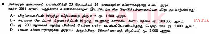 உள்ளூர் பாடத்திட்டம் : சாதாரண நிலை (சா/த) வர்த்தகக் கல்வி மற்றும் கணக்கியல் - 2011 டிசம்பர் - தாள்கள் I (தமிழ் மொழிமூலம்) 25 1