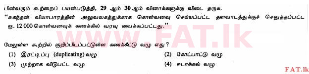 உள்ளூர் பாடத்திட்டம் : சாதாரண நிலை (சா/த) வர்த்தகக் கல்வி மற்றும் கணக்கியல் - 2011 டிசம்பர் - தாள்கள் I (தமிழ் மொழிமூலம்) 29 1
