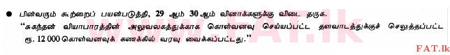 உள்ளூர் பாடத்திட்டம் : சாதாரண நிலை (சா/த) வர்த்தகக் கல்வி மற்றும் கணக்கியல் - 2011 டிசம்பர் - தாள்கள் I (தமிழ் மொழிமூலம்) 30 1