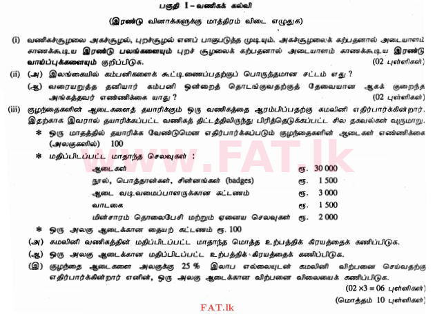 දේශීය විෂය නිර්දේශය : සාමාන්‍ය පෙළ (O/L) ව්‍යාපාර හා ගිණුම්කරණ අධ්‍යයනය - 2011 දෙසැම්බර් - ප්‍රශ්න පත්‍රය II (தமிழ் මාධ්‍යය) 2 1