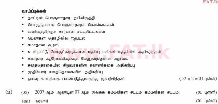 දේශීය විෂය නිර්දේශය : සාමාන්‍ය පෙළ (O/L) ව්‍යාපාර හා ගිණුම්කරණ අධ්‍යයනය - 2011 දෙසැම්බර් - ප්‍රශ්න පත්‍රය II (தமிழ் මාධ්‍යය) 2 2163