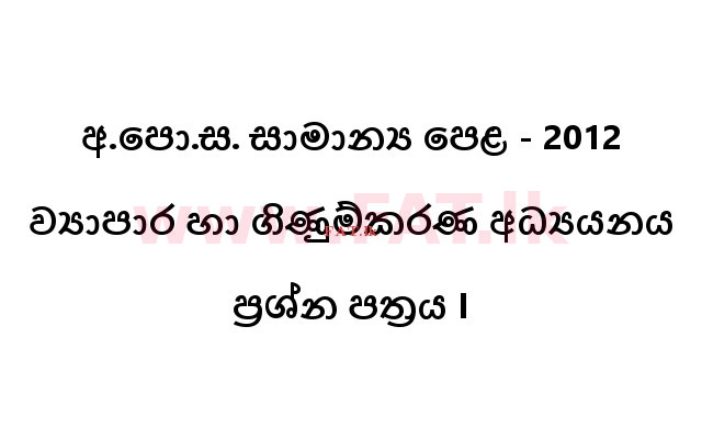 National Syllabus : Ordinary Level (O/L) Business and Accounting Studies - 2012 December - Paper I (සිංහල Medium) 0 1