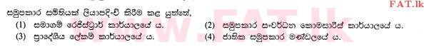 உள்ளூர் பாடத்திட்டம் : சாதாரண நிலை (சா/த) வர்த்தகக் கல்வி மற்றும் கணக்கியல் - 2012 டிசம்பர் - தாள்கள் I (සිංහල மொழிமூலம்) 12 1