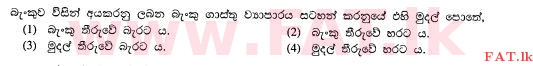உள்ளூர் பாடத்திட்டம் : சாதாரண நிலை (சா/த) வர்த்தகக் கல்வி மற்றும் கணக்கியல் - 2012 டிசம்பர் - தாள்கள் I (සිංහල மொழிமூலம்) 27 1