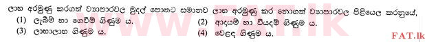 உள்ளூர் பாடத்திட்டம் : சாதாரண நிலை (சா/த) வர்த்தகக் கல்வி மற்றும் கணக்கியல் - 2012 டிசம்பர் - தாள்கள் I (සිංහල மொழிமூலம்) 31 2