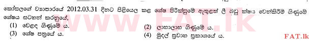உள்ளூர் பாடத்திட்டம் : சாதாரண நிலை (சா/த) வர்த்தகக் கல்வி மற்றும் கணக்கியல் - 2012 டிசம்பர் - தாள்கள் I (සිංහල மொழிமூலம்) 33 1