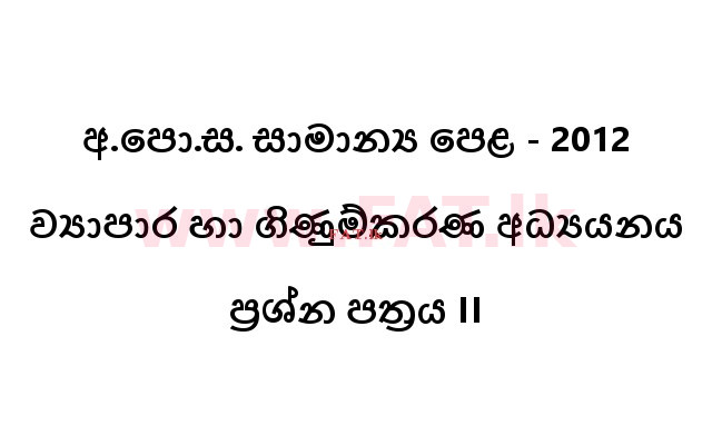 உள்ளூர் பாடத்திட்டம் : சாதாரண நிலை (சா/த) வர்த்தகக் கல்வி மற்றும் கணக்கியல் - 2012 டிசம்பர் - தாள்கள் II (සිංහල மொழிமூலம்) 0 1