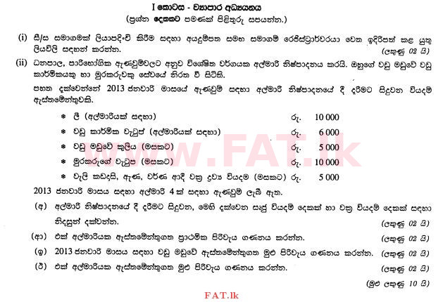 உள்ளூர் பாடத்திட்டம் : சாதாரண நிலை (சா/த) வர்த்தகக் கல்வி மற்றும் கணக்கியல் - 2012 டிசம்பர் - தாள்கள் II (සිංහල மொழிமூலம்) 2 1