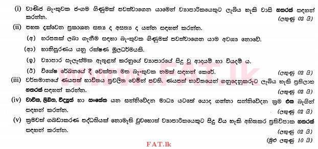 உள்ளூர் பாடத்திட்டம் : சாதாரண நிலை (சா/த) வர்த்தகக் கல்வி மற்றும் கணக்கியல் - 2012 டிசம்பர் - தாள்கள் II (සිංහල மொழிமூலம்) 3 1