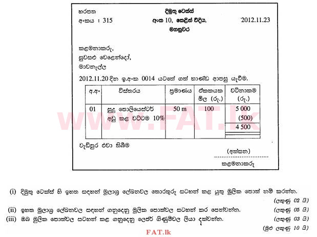 National Syllabus : Ordinary Level (O/L) Business and Accounting Studies - 2012 December - Paper II (සිංහල Medium) 5 3