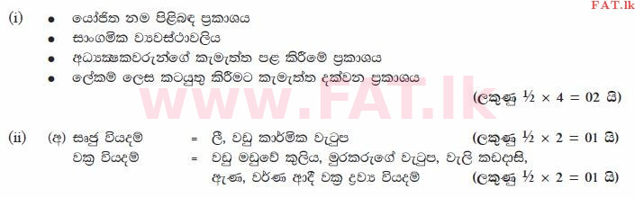 National Syllabus : Ordinary Level (O/L) Business and Accounting Studies - 2012 December - Paper II (සිංහල Medium) 2 1399