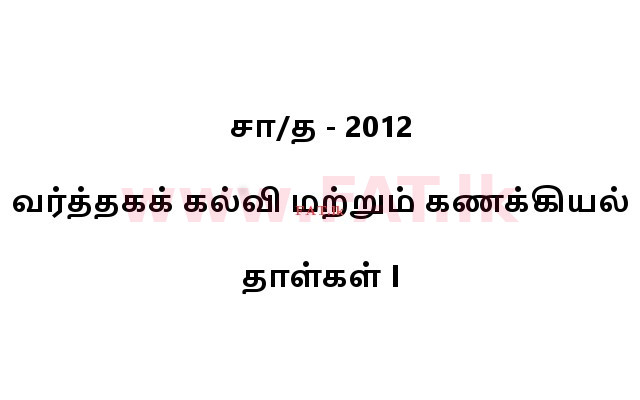 உள்ளூர் பாடத்திட்டம் : சாதாரண நிலை (சா/த) வர்த்தகக் கல்வி மற்றும் கணக்கியல் - 2012 டிசம்பர் - தாள்கள் I (தமிழ் மொழிமூலம்) 0 1
