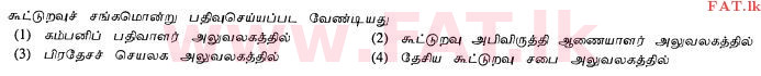 உள்ளூர் பாடத்திட்டம் : சாதாரண நிலை (சா/த) வர்த்தகக் கல்வி மற்றும் கணக்கியல் - 2012 டிசம்பர் - தாள்கள் I (தமிழ் மொழிமூலம்) 12 1