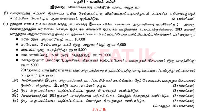 உள்ளூர் பாடத்திட்டம் : சாதாரண நிலை (சா/த) வர்த்தகக் கல்வி மற்றும் கணக்கியல் - 2012 டிசம்பர் - தாள்கள் II (தமிழ் மொழிமூலம்) 2 1