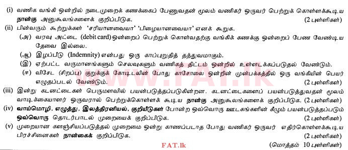 දේශීය විෂය නිර්දේශය : සාමාන්‍ය පෙළ (O/L) ව්‍යාපාර හා ගිණුම්කරණ අධ්‍යයනය - 2012 දෙසැම්බර් - ප්‍රශ්න පත්‍රය II (தமிழ் මාධ්‍යය) 3 1