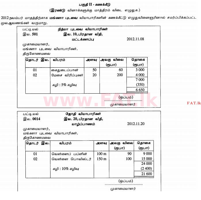 உள்ளூர் பாடத்திட்டம் : சாதாரண நிலை (சா/த) வர்த்தகக் கல்வி மற்றும் கணக்கியல் - 2012 டிசம்பர் - தாள்கள் II (தமிழ் மொழிமூலம்) 5 1