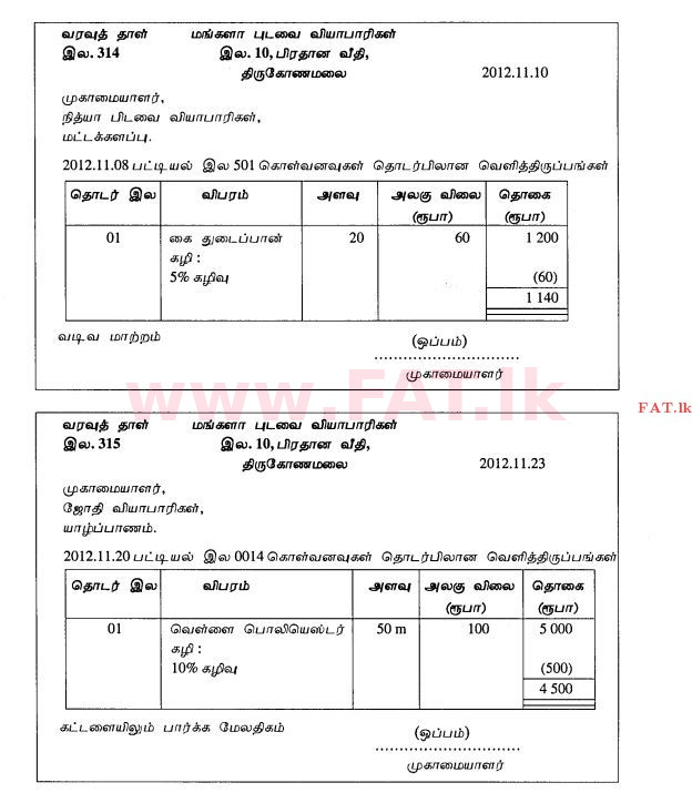 உள்ளூர் பாடத்திட்டம் : சாதாரண நிலை (சா/த) வர்த்தகக் கல்வி மற்றும் கணக்கியல் - 2012 டிசம்பர் - தாள்கள் II (தமிழ் மொழிமூலம்) 5 2