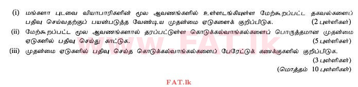 உள்ளூர் பாடத்திட்டம் : சாதாரண நிலை (சா/த) வர்த்தகக் கல்வி மற்றும் கணக்கியல் - 2012 டிசம்பர் - தாள்கள் II (தமிழ் மொழிமூலம்) 5 3