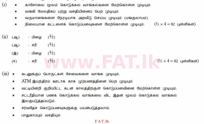 දේශීය විෂය නිර්දේශය : සාමාන්‍ය පෙළ (O/L) ව්‍යාපාර හා ගිණුම්කරණ අධ්‍යයනය - 2012 දෙසැම්බර් - ප්‍රශ්න පත්‍රය II (தமிழ் මාධ්‍යය) 3 1564