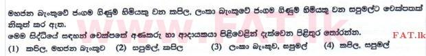 உள்ளூர் பாடத்திட்டம் : சாதாரண நிலை (சா/த) வர்த்தகக் கல்வி மற்றும் கணக்கியல் - 2016 டிசம்பர் - தாள்கள் I (புதிய பாடத்திட்டம்) (සිංහල மொழிமூலம்) 9 1