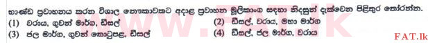 உள்ளூர் பாடத்திட்டம் : சாதாரண நிலை (சா/த) வர்த்தகக் கல்வி மற்றும் கணக்கியல் - 2016 டிசம்பர் - தாள்கள் I (புதிய பாடத்திட்டம்) (සිංහල மொழிமூலம்) 12 1