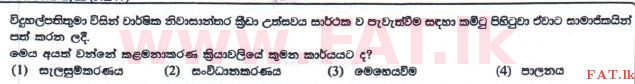 உள்ளூர் பாடத்திட்டம் : சாதாரண நிலை (சா/த) வர்த்தகக் கல்வி மற்றும் கணக்கியல் - 2016 டிசம்பர் - தாள்கள் I (புதிய பாடத்திட்டம்) (සිංහල மொழிமூலம்) 14 1