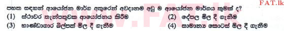 உள்ளூர் பாடத்திட்டம் : சாதாரண நிலை (சா/த) வர்த்தகக் கல்வி மற்றும் கணக்கியல் - 2016 டிசம்பர் - தாள்கள் I (புதிய பாடத்திட்டம்) (සිංහල மொழிமூலம்) 16 1