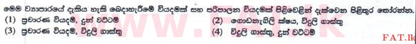 உள்ளூர் பாடத்திட்டம் : சாதாரண நிலை (சா/த) வர்த்தகக் கல்வி மற்றும் கணக்கியல் - 2016 டிசம்பர் - தாள்கள் I (புதிய பாடத்திட்டம்) (සිංහල மொழிமூலம்) 37 2