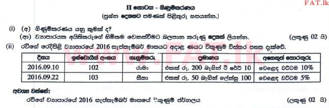 දේශීය විෂය නිර්දේශය : සාමාන්‍ය පෙළ (O/L) ව්‍යාපාර හා ගිණුම්කරණ අධ්‍යයනය - 2016 දෙසැම්බර් - ප්‍රශ්න පත්‍රය II (නව විෂය නිර්දේශය) (සිංහල මාධ්‍යය) 5 1