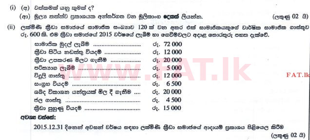 දේශීය විෂය නිර්දේශය : සාමාන්‍ය පෙළ (O/L) ව්‍යාපාර හා ගිණුම්කරණ අධ්‍යයනය - 2016 දෙසැම්බර් - ප්‍රශ්න පත්‍රය II (නව විෂය නිර්දේශය) (සිංහල මාධ්‍යය) 7 1