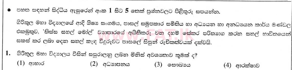National Syllabus : Ordinary Level (O/L) Business and Accounting Studies - 2020 March - Paper I (සිංහල Medium) 1 1