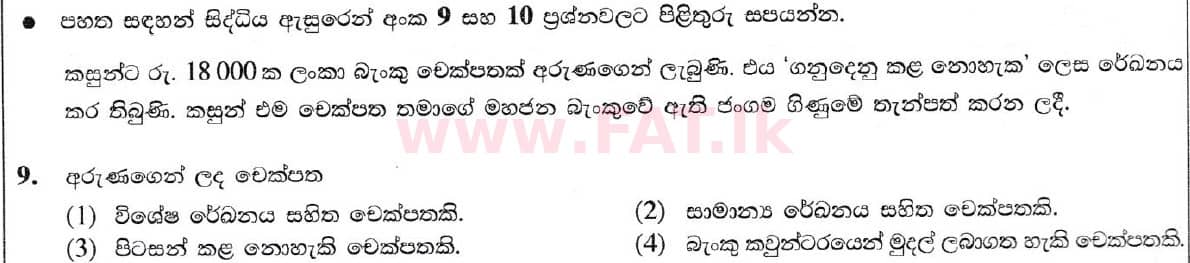 உள்ளூர் பாடத்திட்டம் : சாதாரண நிலை (சா/த) வர்த்தகக் கல்வி மற்றும் கணக்கியல் - 2020 மார்ச் - தாள்கள் I (සිංහල மொழிமூலம்) 9 1