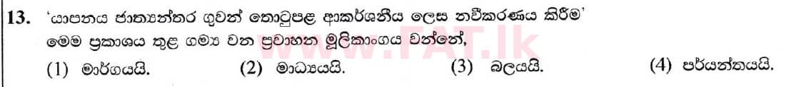 National Syllabus : Ordinary Level (O/L) Business and Accounting Studies - 2020 March - Paper I (සිංහල Medium) 13 1