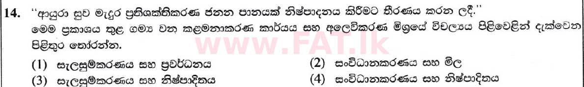 National Syllabus : Ordinary Level (O/L) Business and Accounting Studies - 2020 March - Paper I (සිංහල Medium) 14 1