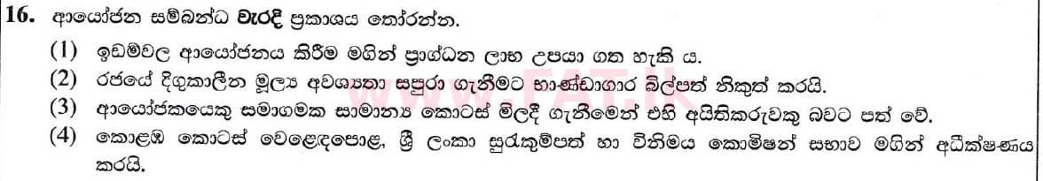 உள்ளூர் பாடத்திட்டம் : சாதாரண நிலை (சா/த) வர்த்தகக் கல்வி மற்றும் கணக்கியல் - 2020 மார்ச் - தாள்கள் I (සිංහල மொழிமூலம்) 16 1