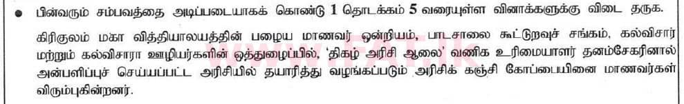 உள்ளூர் பாடத்திட்டம் : சாதாரண நிலை (சா/த) வர்த்தகக் கல்வி மற்றும் கணக்கியல் - 2020 மார்ச் - தாள்கள் I (தமிழ் மொழிமூலம்) 5 1