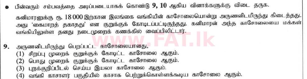 உள்ளூர் பாடத்திட்டம் : சாதாரண நிலை (சா/த) வர்த்தகக் கல்வி மற்றும் கணக்கியல் - 2020 மார்ச் - தாள்கள் I (தமிழ் மொழிமூலம்) 9 1