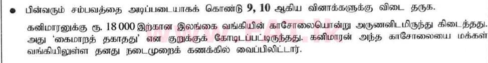 உள்ளூர் பாடத்திட்டம் : சாதாரண நிலை (சா/த) வர்த்தகக் கல்வி மற்றும் கணக்கியல் - 2020 மார்ச் - தாள்கள் I (தமிழ் மொழிமூலம்) 10 1