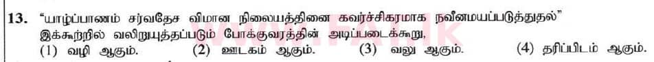 உள்ளூர் பாடத்திட்டம் : சாதாரண நிலை (சா/த) வர்த்தகக் கல்வி மற்றும் கணக்கியல் - 2020 மார்ச் - தாள்கள் I (தமிழ் மொழிமூலம்) 13 1