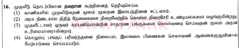 உள்ளூர் பாடத்திட்டம் : சாதாரண நிலை (சா/த) வர்த்தகக் கல்வி மற்றும் கணக்கியல் - 2020 மார்ச் - தாள்கள் I (தமிழ் மொழிமூலம்) 16 1