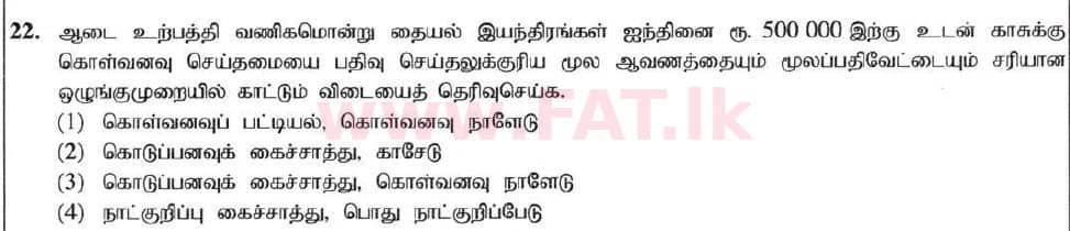 உள்ளூர் பாடத்திட்டம் : சாதாரண நிலை (சா/த) வர்த்தகக் கல்வி மற்றும் கணக்கியல் - 2020 மார்ச் - தாள்கள் I (தமிழ் மொழிமூலம்) 22 1