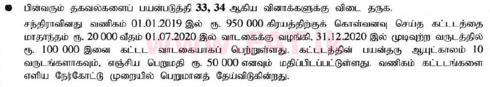 உள்ளூர் பாடத்திட்டம் : சாதாரண நிலை (சா/த) வர்த்தகக் கல்வி மற்றும் கணக்கியல் - 2020 மார்ச் - தாள்கள் I (தமிழ் மொழிமூலம்) 34 1