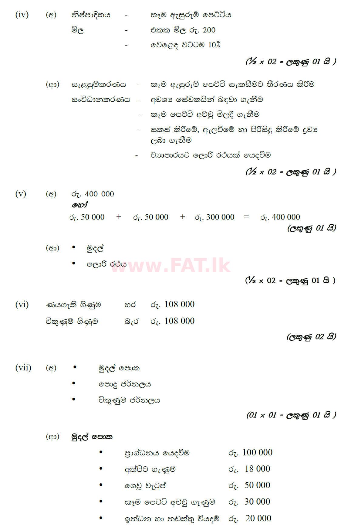 National Syllabus : Ordinary Level (O/L) Business and Accounting Studies - 2020 March - Paper II (සිංහල Medium) 1 5757