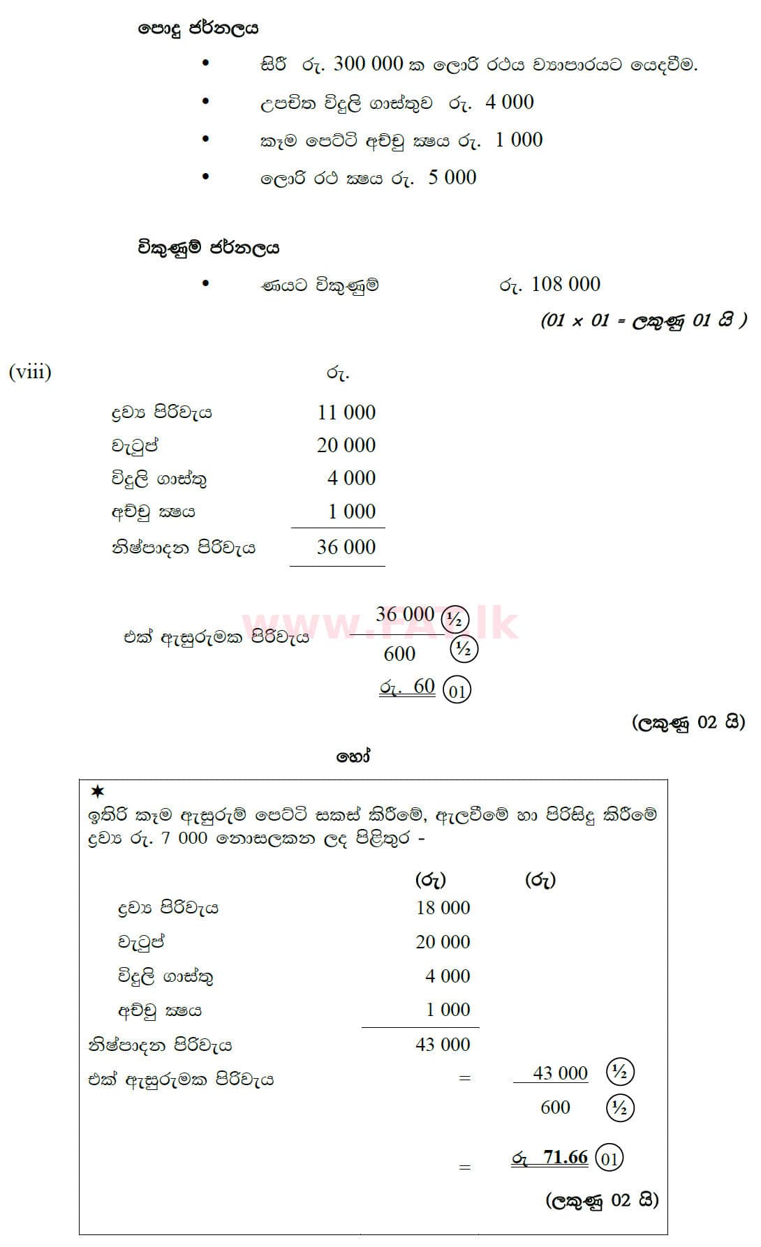 உள்ளூர் பாடத்திட்டம் : சாதாரண நிலை (சா/த) வர்த்தகக் கல்வி மற்றும் கணக்கியல் - 2020 மார்ச் - தாள்கள் II (සිංහල மொழிமூலம்) 1 5758