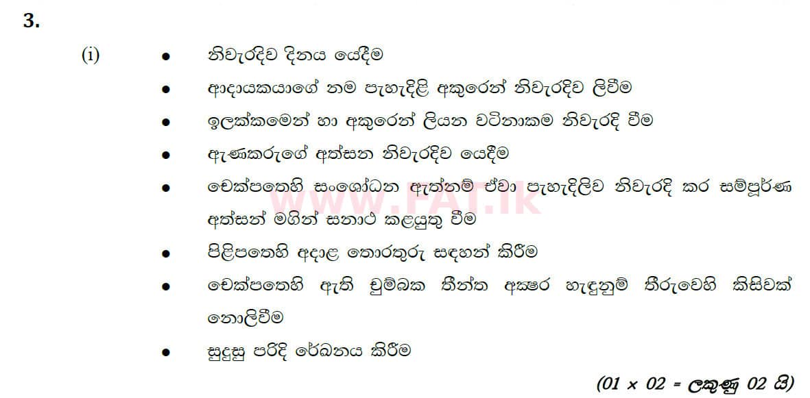 National Syllabus : Ordinary Level (O/L) Business and Accounting Studies - 2020 March - Paper II (සිංහල Medium) 3 5762