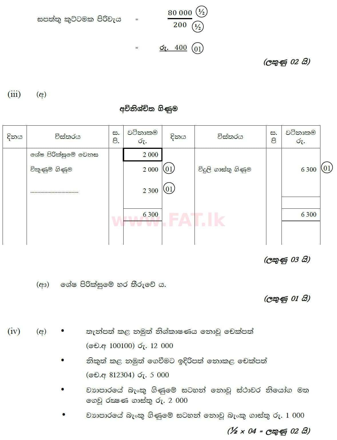 National Syllabus : Ordinary Level (O/L) Business and Accounting Studies - 2020 March - Paper II (සිංහල Medium) 6 5769