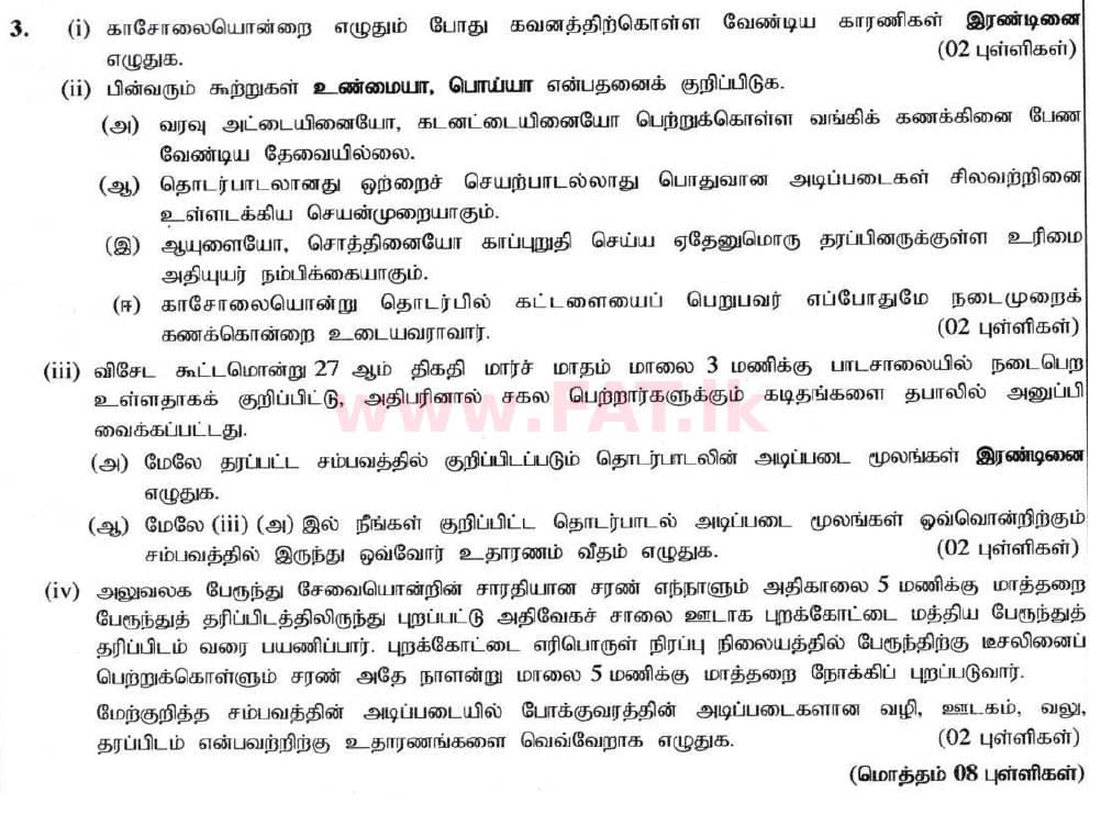 உள்ளூர் பாடத்திட்டம் : சாதாரண நிலை (சா/த) வர்த்தகக் கல்வி மற்றும் கணக்கியல் - 2020 மார்ச் - தாள்கள் II (தமிழ் மொழிமூலம்) 3 1